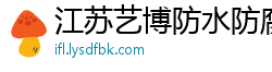 江苏艺博防水防腐工程有限公司